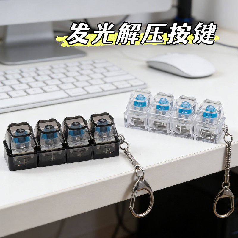 发光机械键盘轴器方糖按压钥匙解压玩具挂件指尖发泄减压器捏捏乐