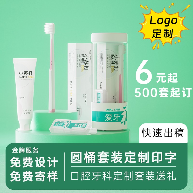 定制牙刷牙膏牙线礼品套装牙科口腔诊所医院开业拓客礼品宣传赠送