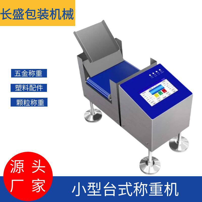 干果面包小台秤五金螺丝钉子包称重机小型配件包装小型自动检重秤