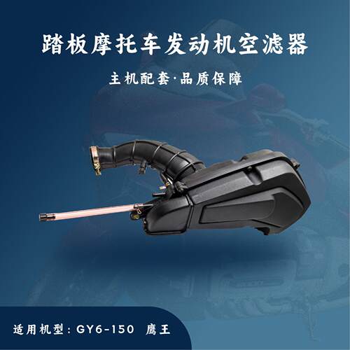 主机配套踏板发动机适用于GY6-150cc空滤器/空气滤清器鹰王