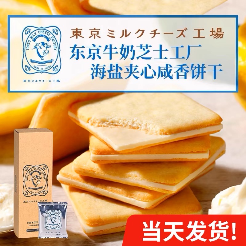 日本北海道进口东京牛奶芝士饼干工厂坊