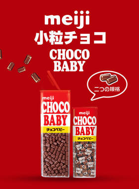 日本进口明治巧克力豆bb豆糖果