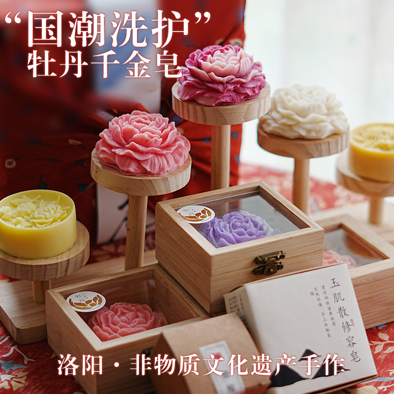 洛阳非遗伴手礼牡丹千金皂