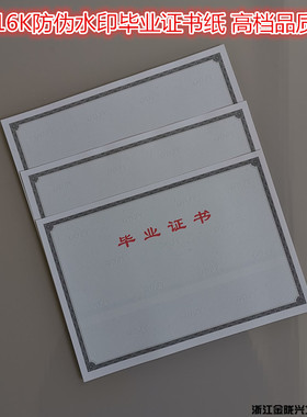 加厚防伪水印毕业结业培训证明书证书内页纸16K空白内芯纸证芯纸