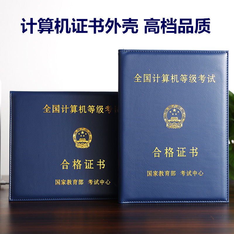 全国计算机等级考试证书外壳封皮计算机一二级证书封面保护套包邮