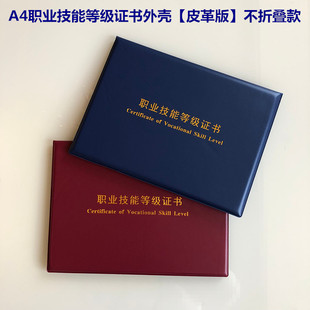 A4职业技能等级证书外壳封皮保护套保育员证件套皮革封面职称皮套