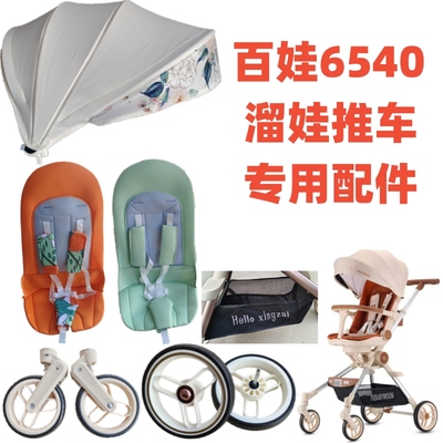 溜娃神器配件百娃BW-6540推车专用遮阳棚坐垫前后轮三角底兜