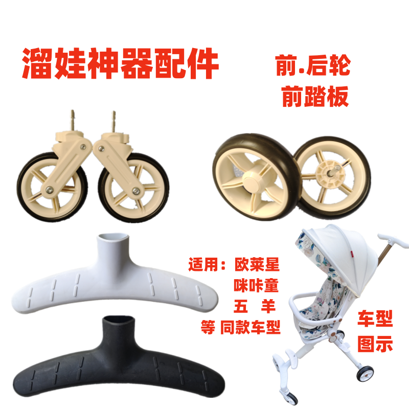 溜娃神器配件欧莱星.飞鸽.五羊同款车型专用前踏板前后轮底兜