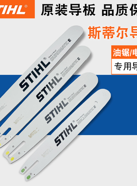 斯蒂尔MS180/250/38114/16/18/20寸链条刀导板汽油伐木锯原装导板