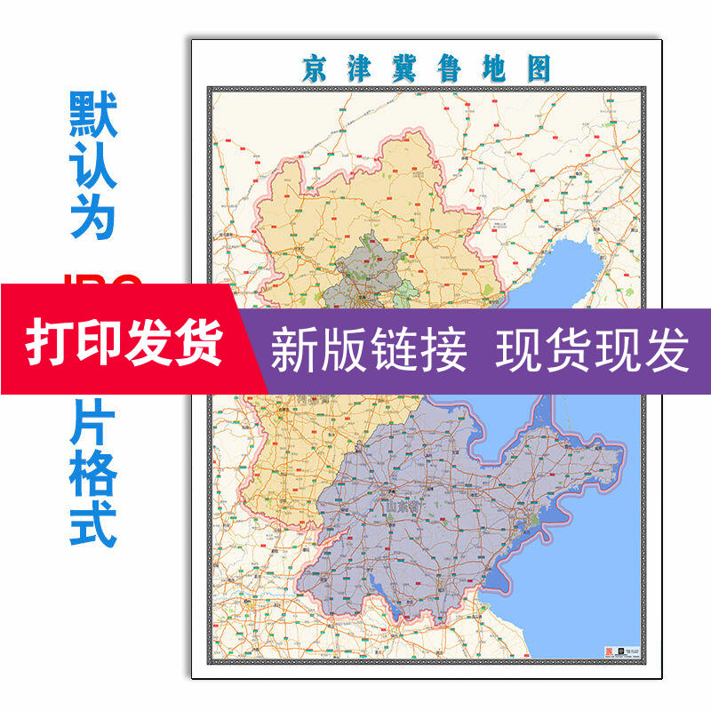 京津冀鲁地图1.1米JPG格式素材彩色图新款电子版订制任意区域地图-封面