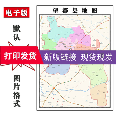 望都县地图1.1m现货河北省保定市行政交通区域路线划分家用装饰画