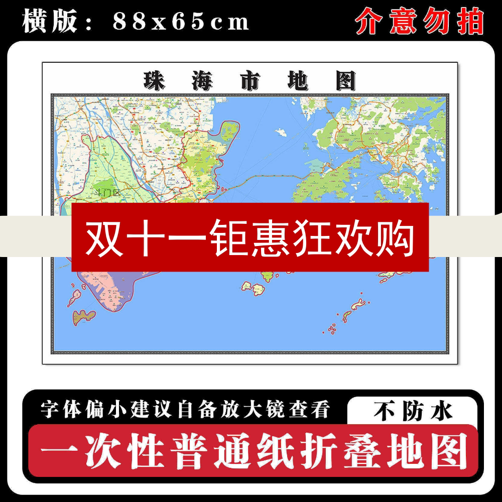 珠海市地图88cm行政交通区域路线划分广东省现货高清新款折叠墙贴