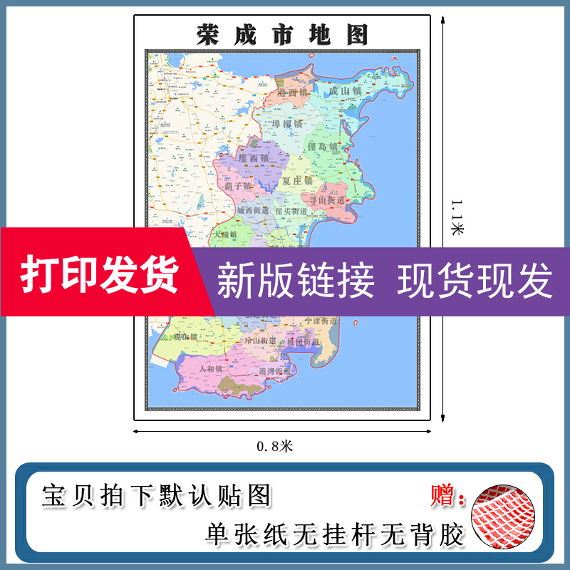 荣成市地图批零1.1m高清贴图山东省威海市新款行政交通区域划分