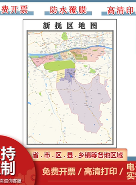 新抚区地图批零90cm行政交通划分辽宁省抚顺市现货防水覆膜贴画