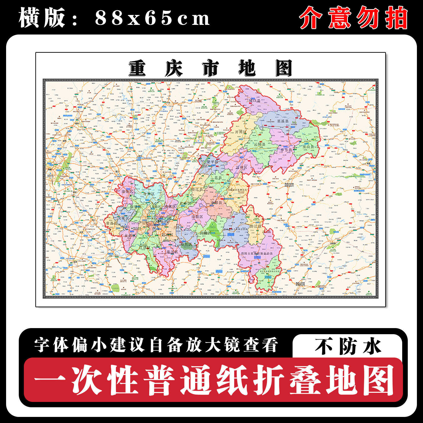 重庆市地图88cm高清办公室折叠版背景墙贴行政交通区域路线划分