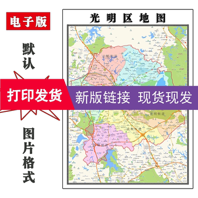 光明区地图1.1m广东省深圳市新版客厅装饰画办公室会议贴画现货