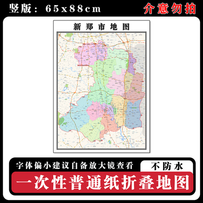 新郑市地图88cm新款办公室背景墙装饰画高清贴图河南省郑州市现货