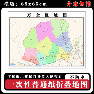 万全区地图88cm高清办公室墙贴河北省张家口市行政交通区域划分