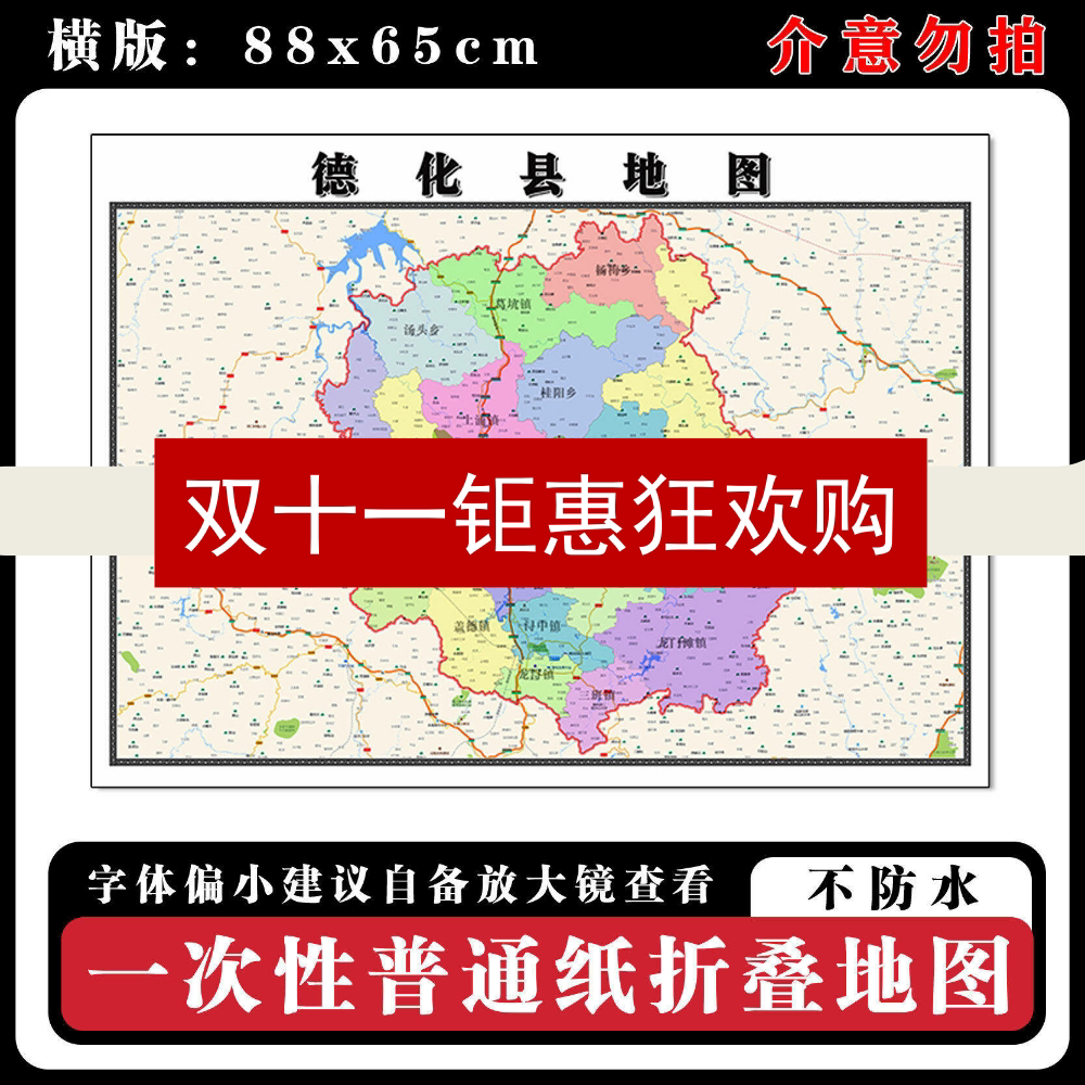 德化县地图88cm现货福建省泉州市行政交通区域颜色划分新款墙贴
