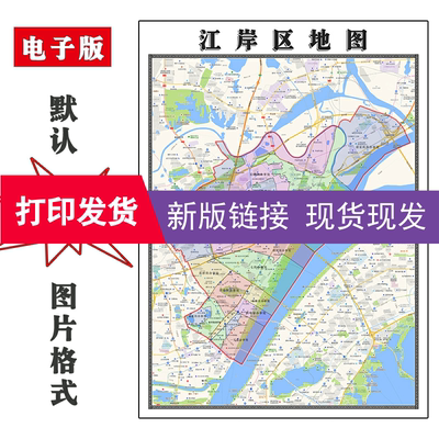 江岸区地图1.1米湖北省武汉市新版交通行政公办家用装饰画现货