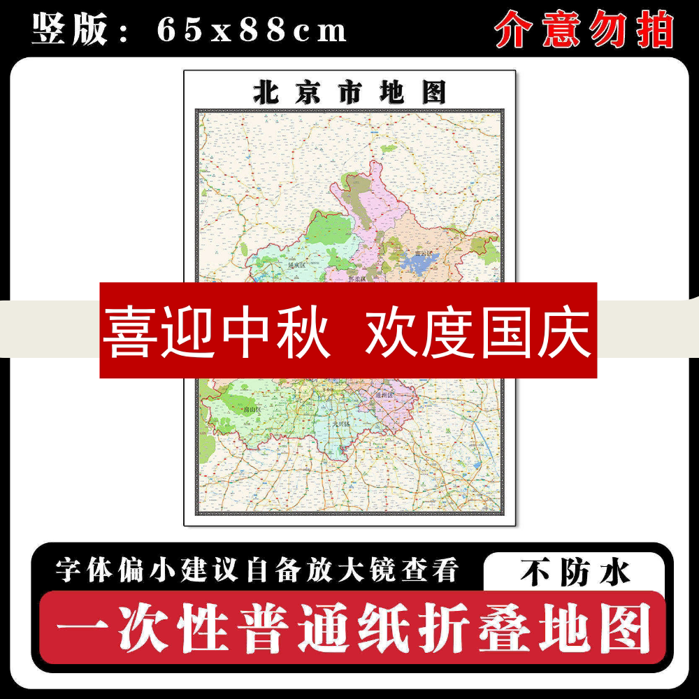 北京市地图88cm高清办公室折叠版背景墙贴新款行政交通区域划分