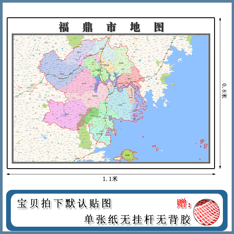 福鼎市地图1.1m现货包邮福建省宁德市高清图片区域颜色划分墙贴画