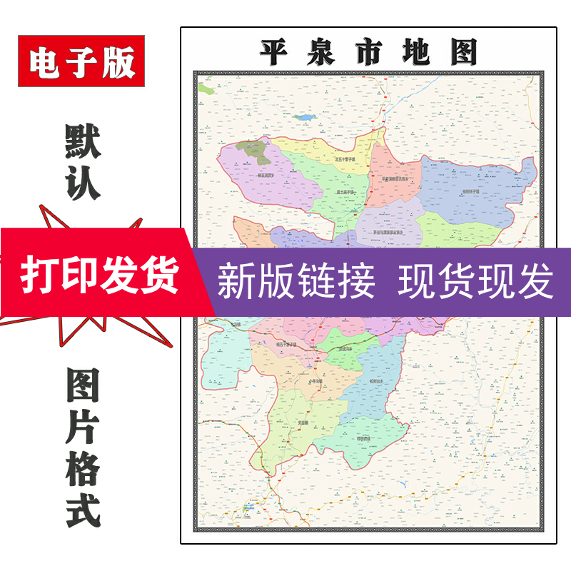平泉市地图1.1m现货河北省承德市行政交通区域路线家用彩色贴画