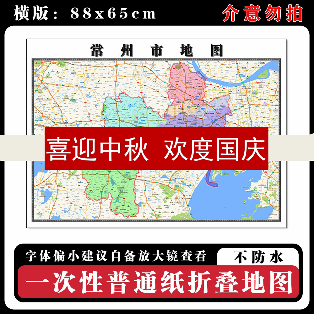 常州市地图88cm高清办公室折叠版墙贴江苏省新款行政交通区域划分