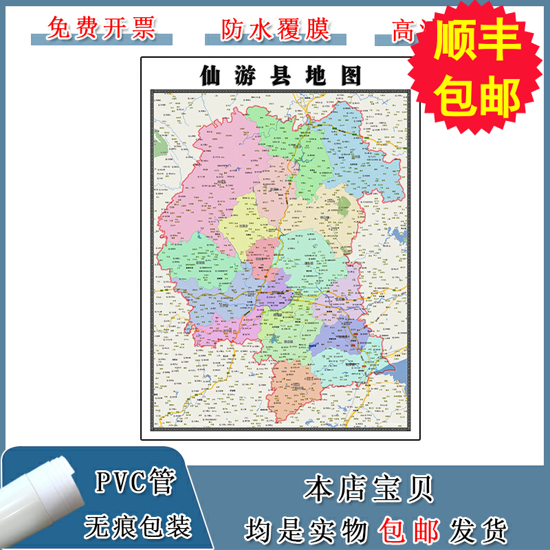 仙游县地图批零90cm行政交通区域路线划分福建省莆田市现货贴图