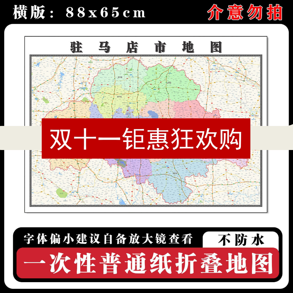 驻马店市地图88cm高清办公折叠版墙贴河南省新款行政交通区域划分