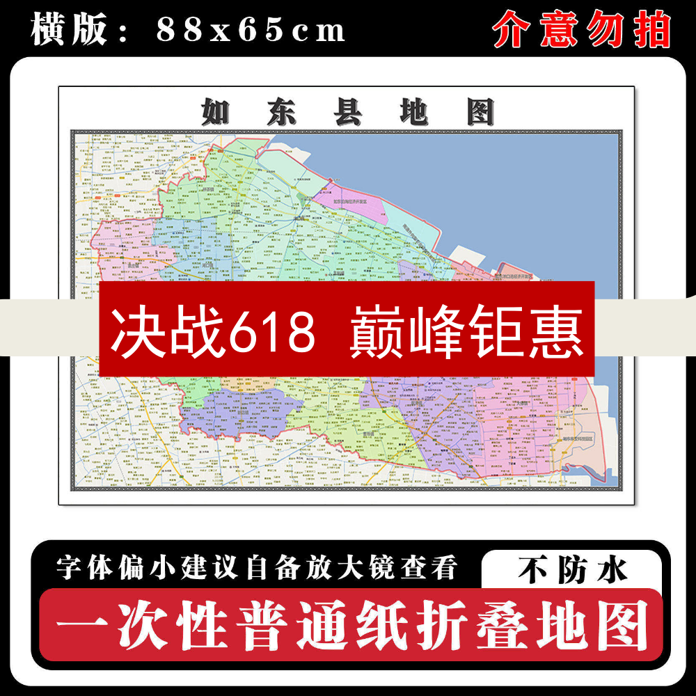 如东县地图88cm高清办公室背景墙贴江苏省南通市行政交通区域划分