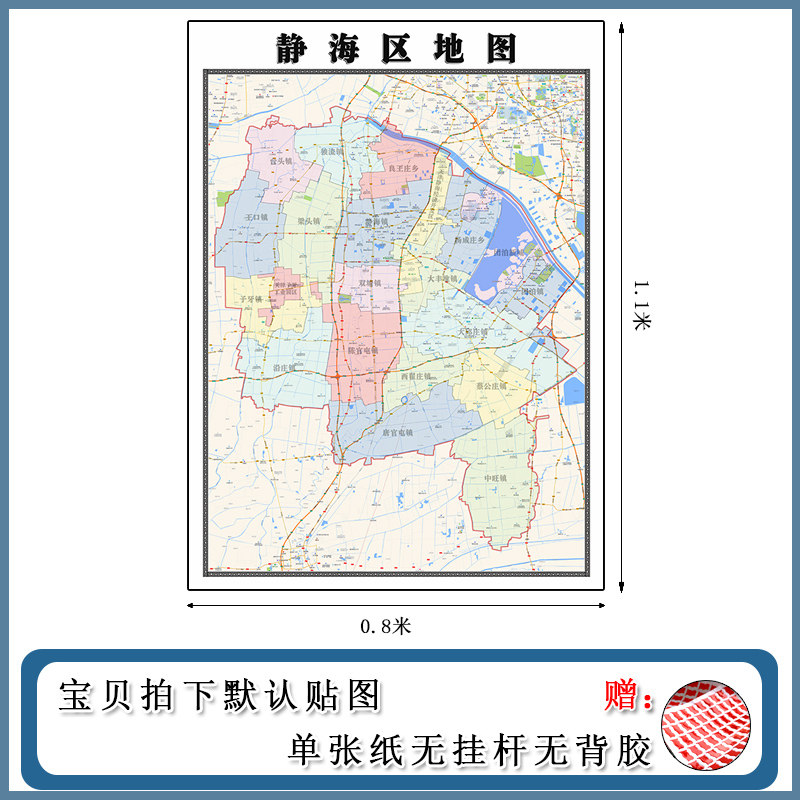 静海区地图1.1m新款天津市街道划分办公室家用背景墙防水覆膜现货