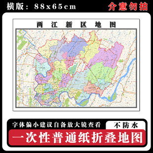 两江新区地图88cm高清办公室折叠版背景墙贴重庆市行政交通划分