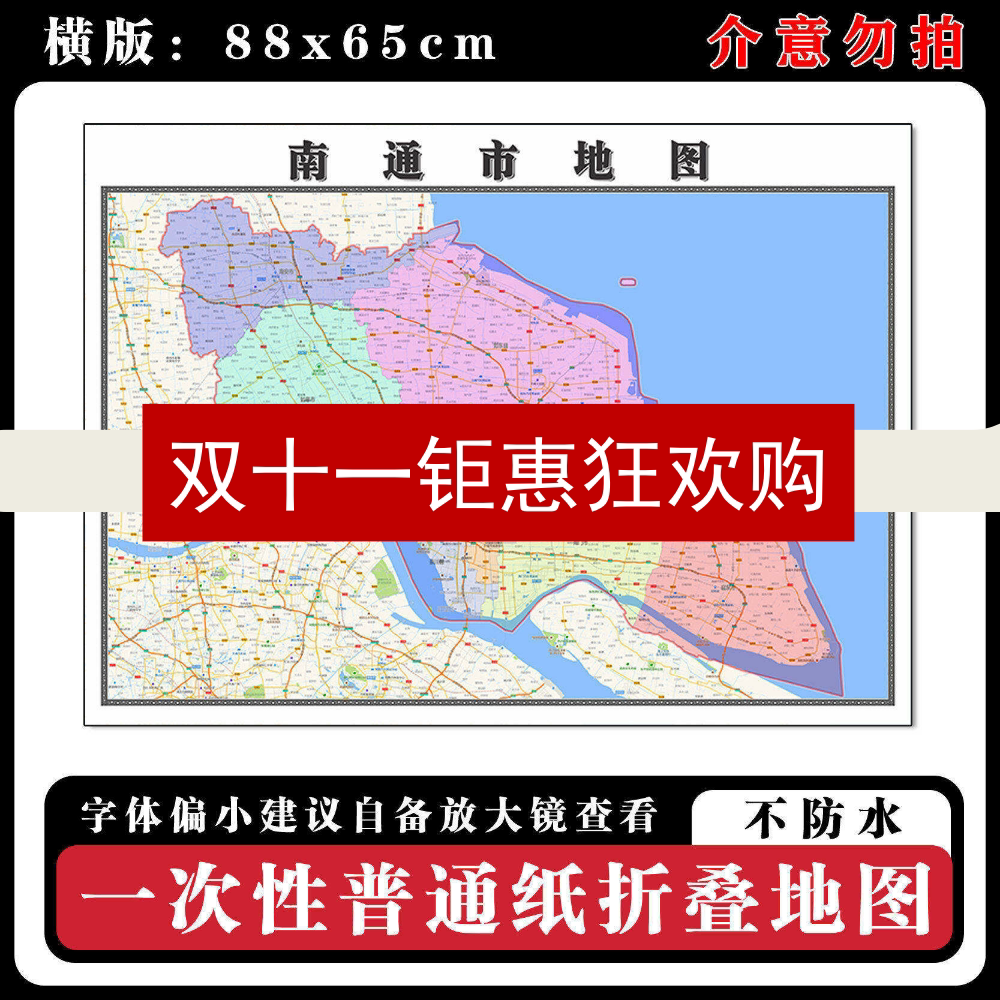 南通市地图88cm行政交通区域路线划分江苏省现货高清新款折叠墙贴