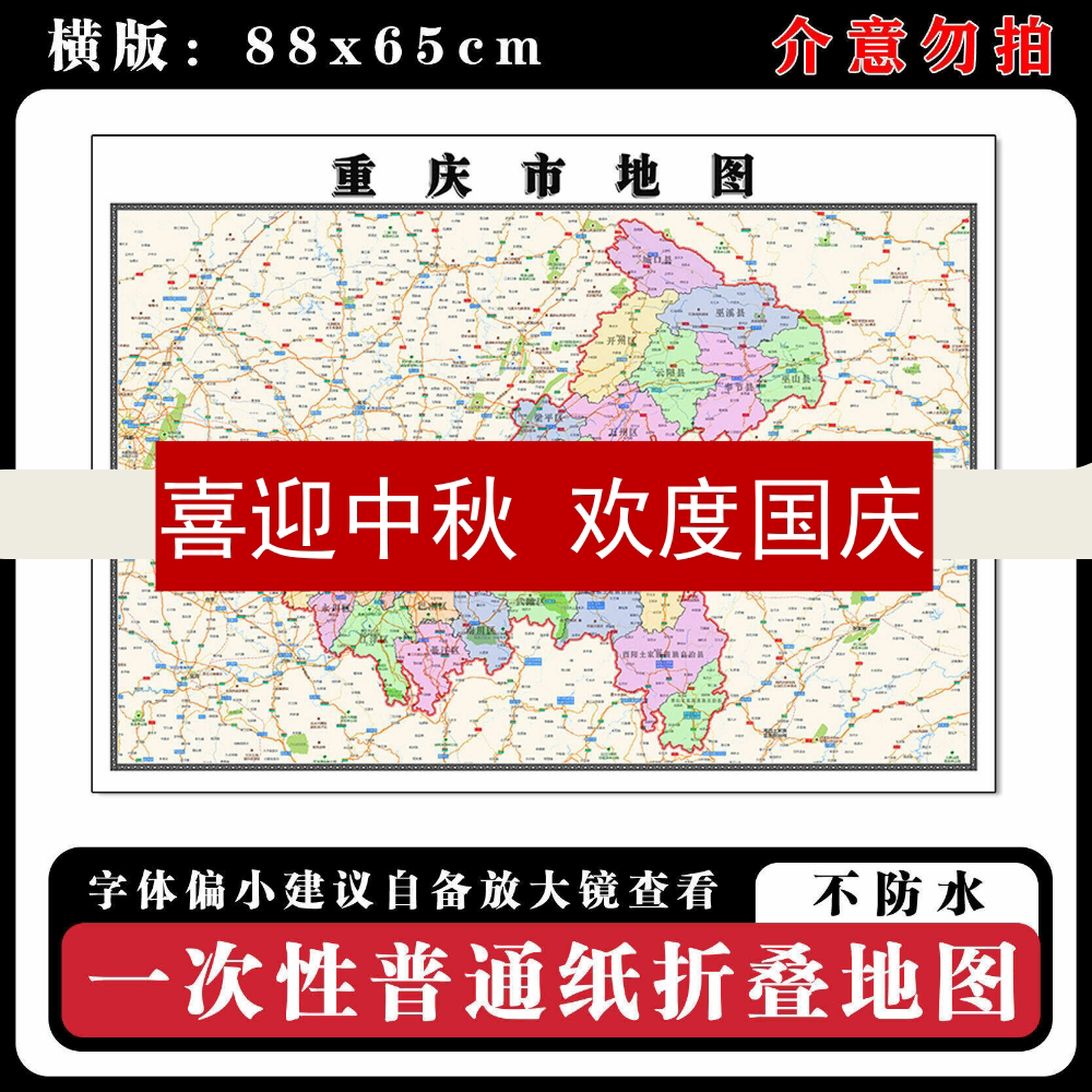 重庆市地图88cm高清办公室折叠版背景墙贴行政交通区域路线划分