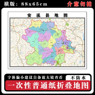 安溪县地图88cm行政交通区域路线划分福建省泉州市新款折叠版墙贴