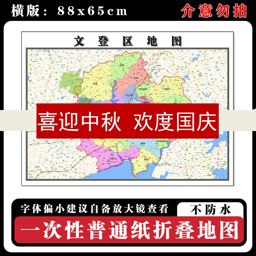 文登区地图88cm行政交通区域路线划分山东省威海市高清新款墙贴