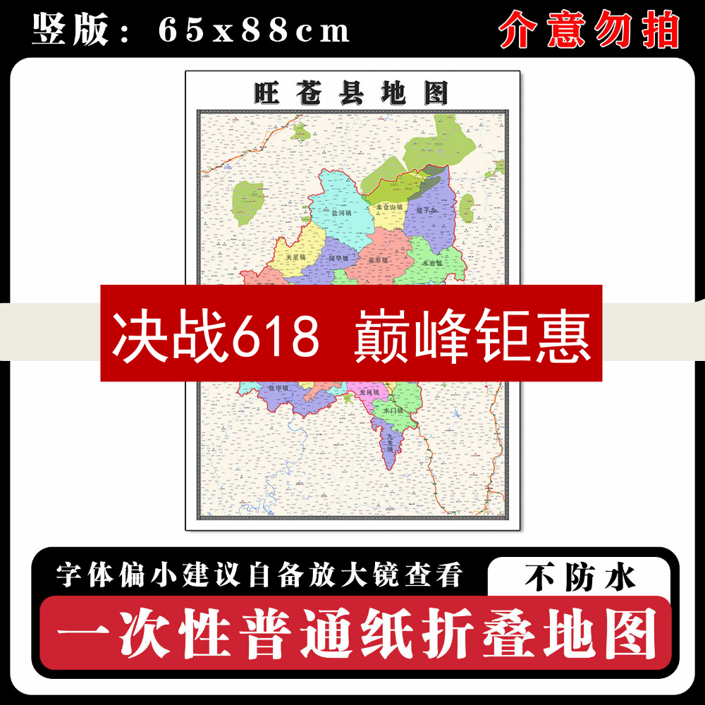 旺苍县地图88cm高清办公室背景墙贴四川省广元市行政交通区域划分