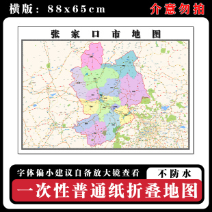 张家口市地图批零88cm贴图新款河北省现货行政交通区域路线划分