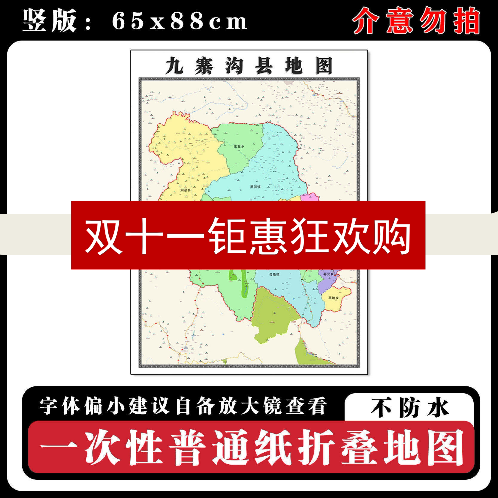 九寨沟县地图88cm高清背景墙贴四川省阿坝藏族羌族自治州区域划分
