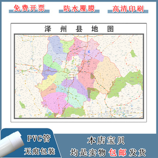 泽州县地图90cm山西省晋城市高清防水覆膜背景墙贴家用新款现货