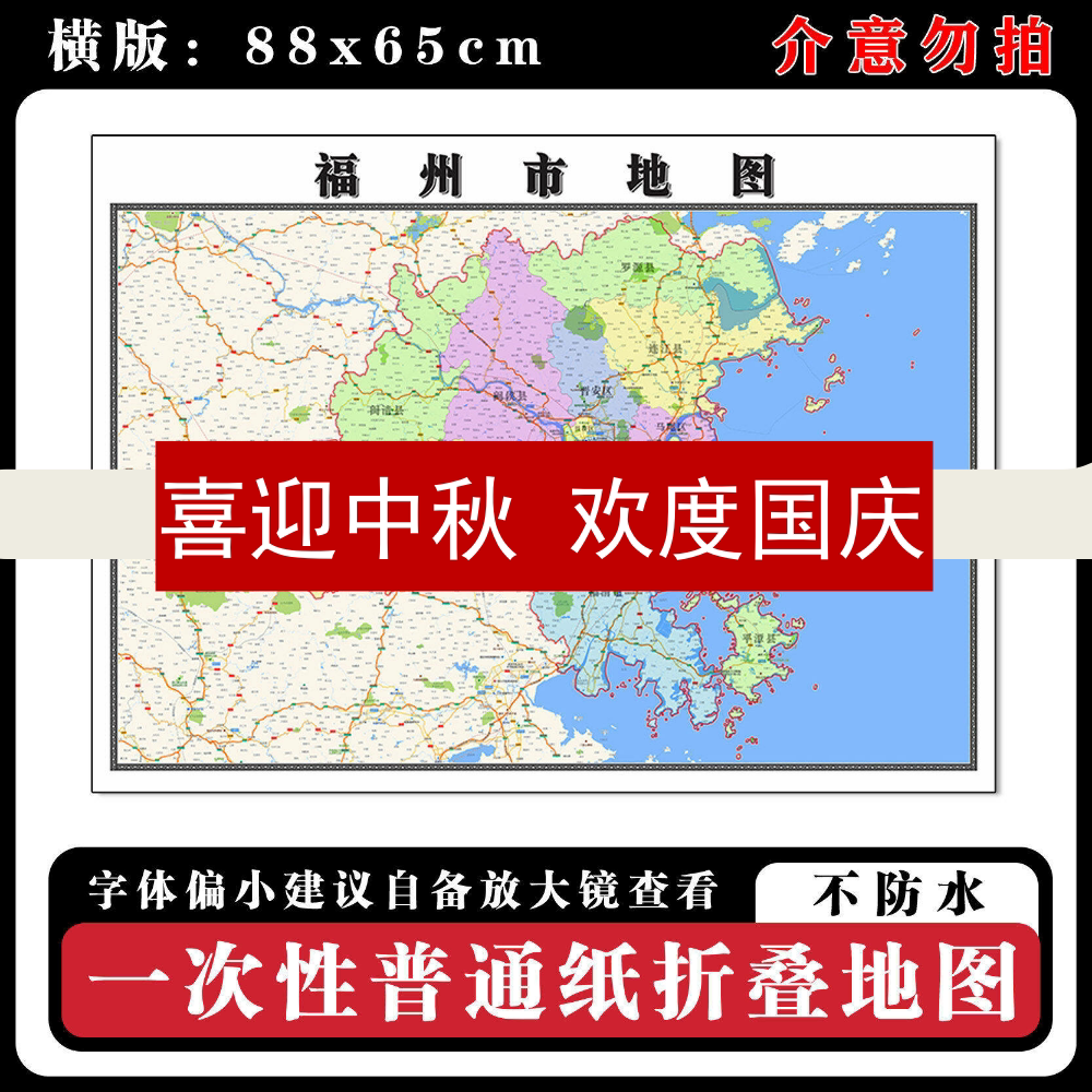 福州市地图88cm新款办公室高清贴图福建省行政交通区域颜色划分