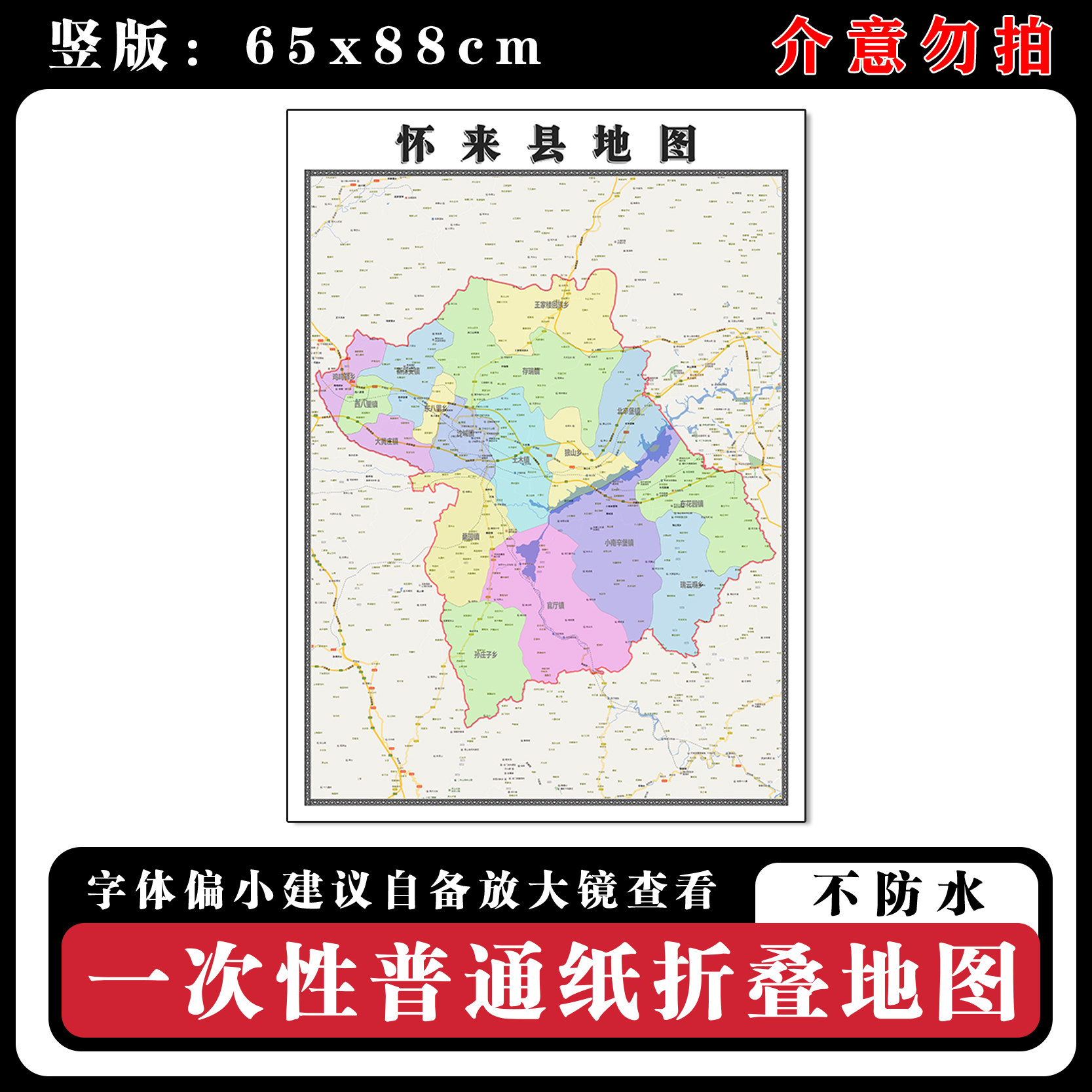 怀来县地图88cm行政交通区域划分河北省张家口市高清新款墙贴现货