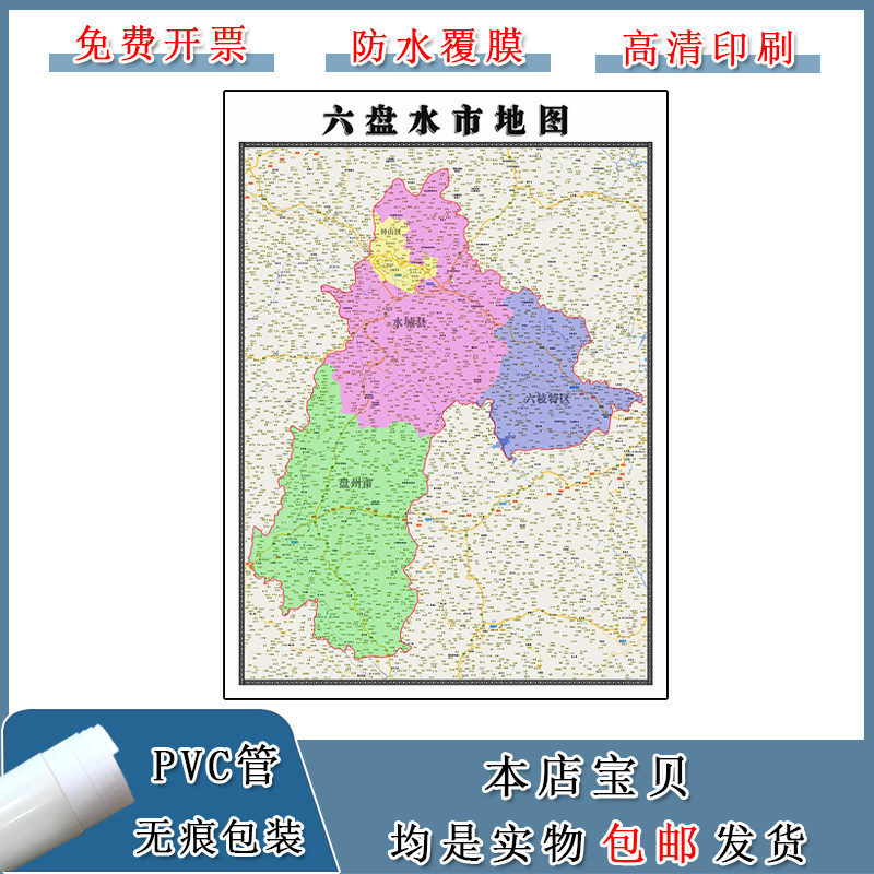 六盘水市地图90cm贵州省新版客厅装饰画书房办公室会议贴画现货