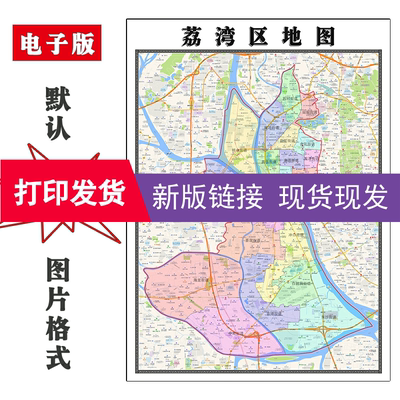 荔湾区地图1.1米广东省广州市新款防水覆膜办公室及家用现货贴图