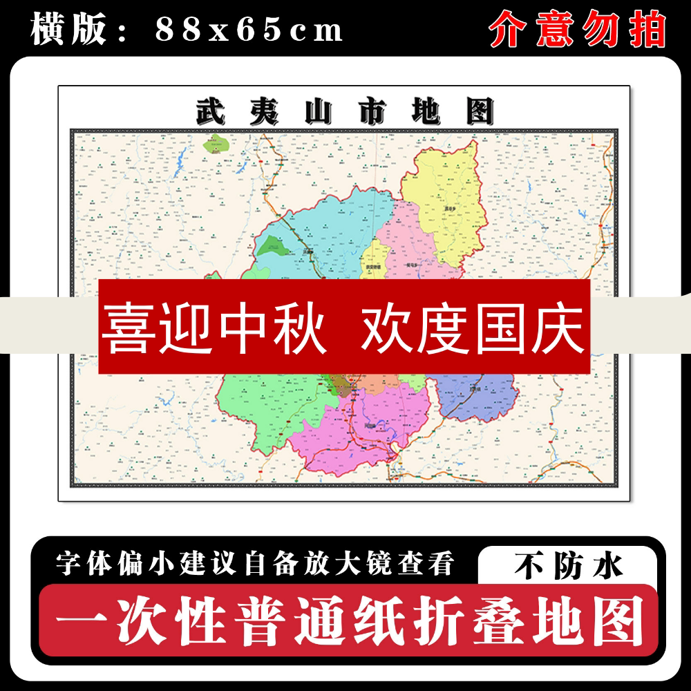 武夷山市地图88cm现货福建省南平市行政交通区域颜色划分新款墙贴
