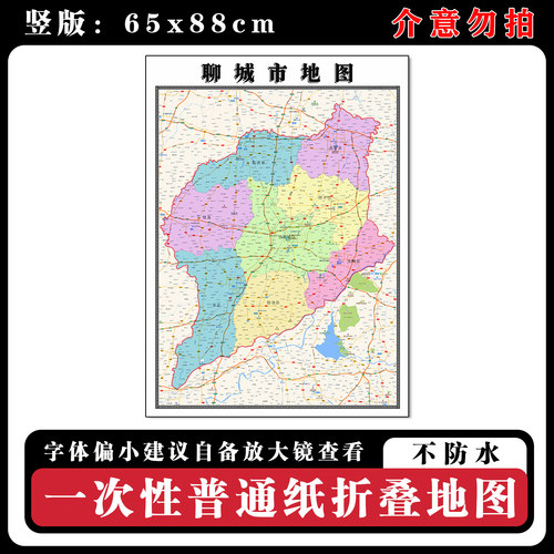聊城市地图88cm现货山东省办公室行政交通区域颜色划分新款墙贴