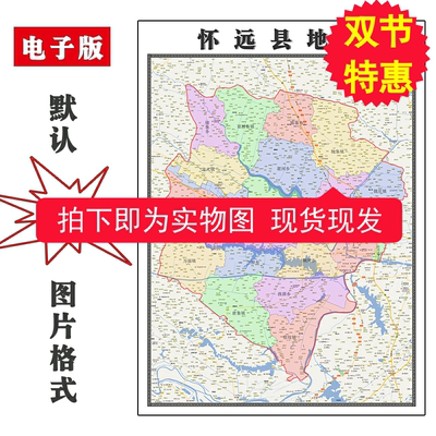 怀远县地图90cm安徽省蚌埠市装饰画客厅沙发会议办公室贴画现货