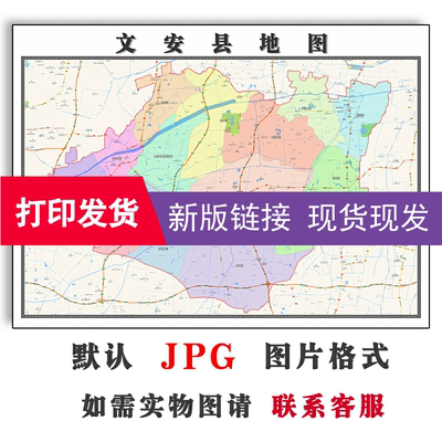 文安县地图1.1m现货河北省廊坊市新版高清办公室装饰画防水贴画