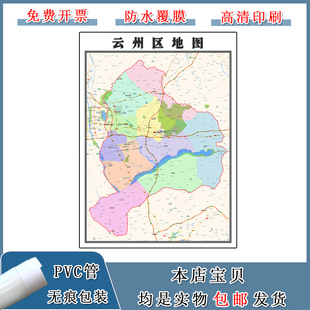 云州区地图90cm现货新款山西省大同市高清图片区域颜色划分墙贴